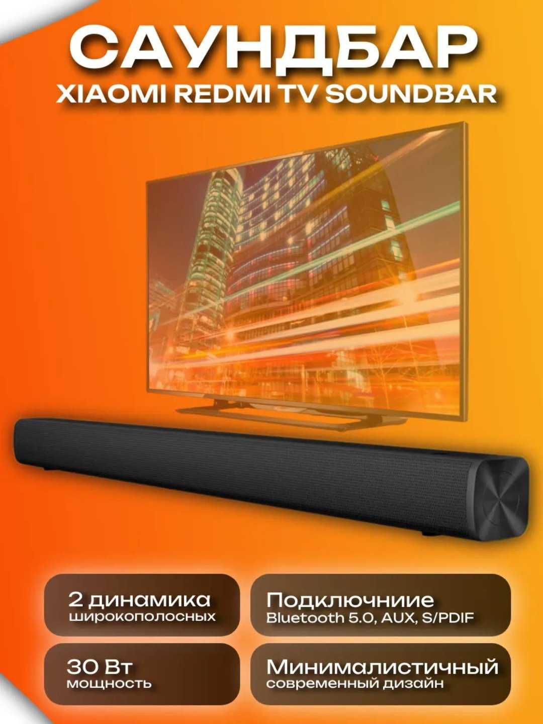 Xiaomi Redmi TV Саундбар, колонка для телевизора Гарантия на 6 месяцев