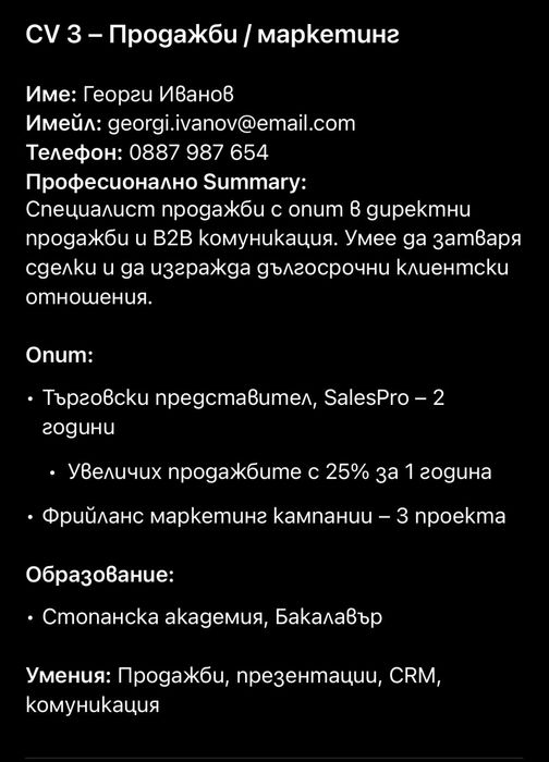 Професионално CV за Германия, Холандия, България – до 24 часа