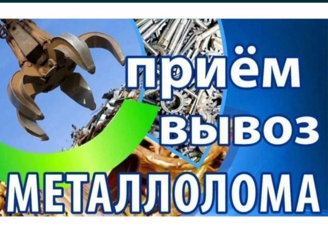 Прием чорни и цыветнои метал выез беспылатна рачот на места?