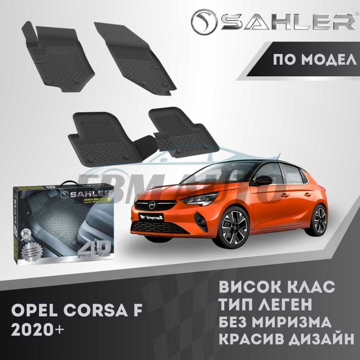 Гумени стелки 4.5D SAHLER за Opel Corsa F 2020+ / Опел Корса Ф