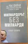 Милиардерът без милиарди