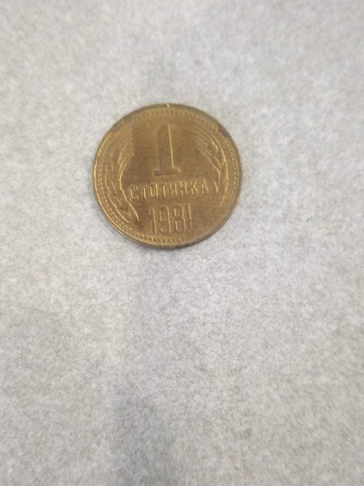 1 стотинка 1981 НРБ Лично
