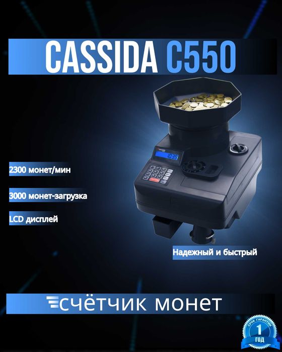 сортировщик монет Cassida C550