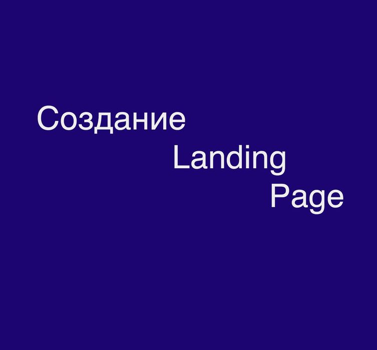 Создаём Landing Page под ключ — от 50 000 до 60 000 ₸
