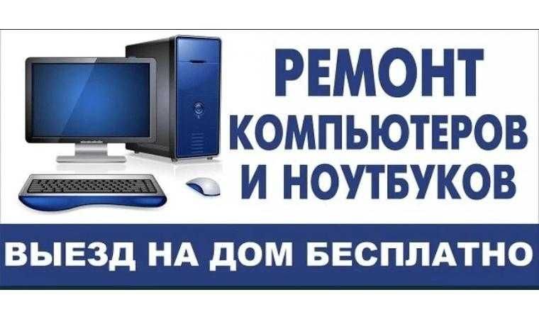 Ремонт компьютеров принтеров -Заправка картриджей принтеров!Выезд!