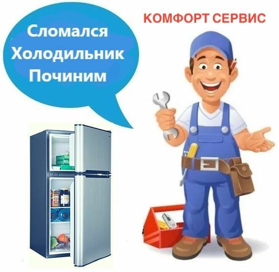 Ремонт Холодильник Морозилка Стиральная машинка Газ-Колонка Аристон