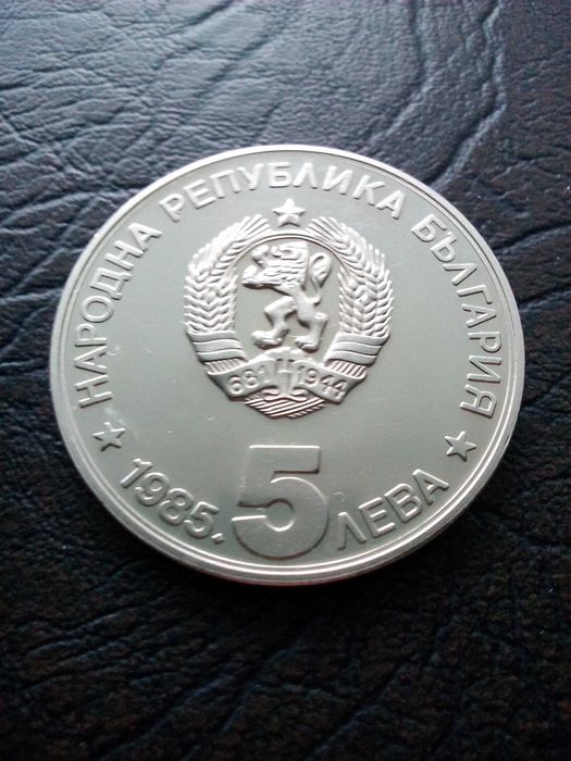 5 лева 1985 година Алеко Константинов
