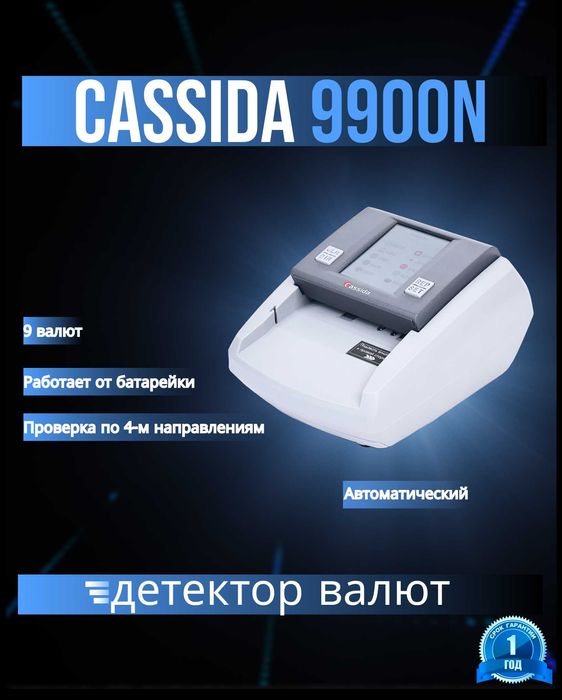 Автоматический детектор валют с полной детализацией Cassida 9900N