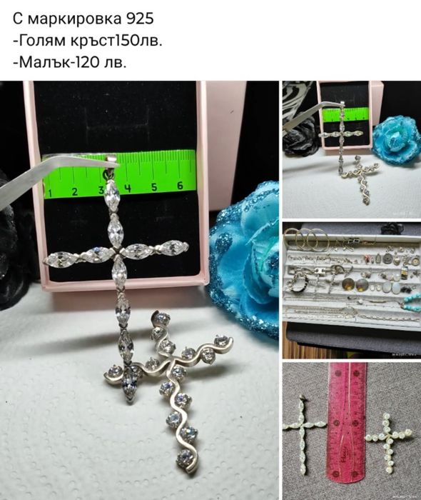 Сребро 925 Лична колекция