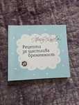 Книгата - "Рецепти за щастлива бременност"