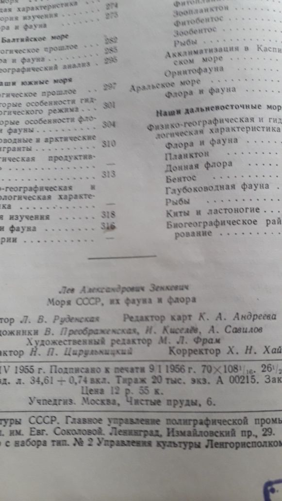 Антикварная книга Моря СССР их фауна  и флора. А.А.Зенкевич. 1956г.