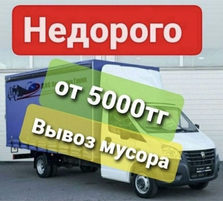 Газель мусор Вывоз Мусор. Хлам. Строительный. грузоперевозка мусор