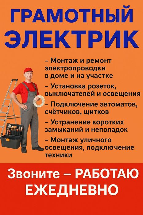 Надёжный электрик в вашем посёлке! Быстро,качественно,по честной цене!