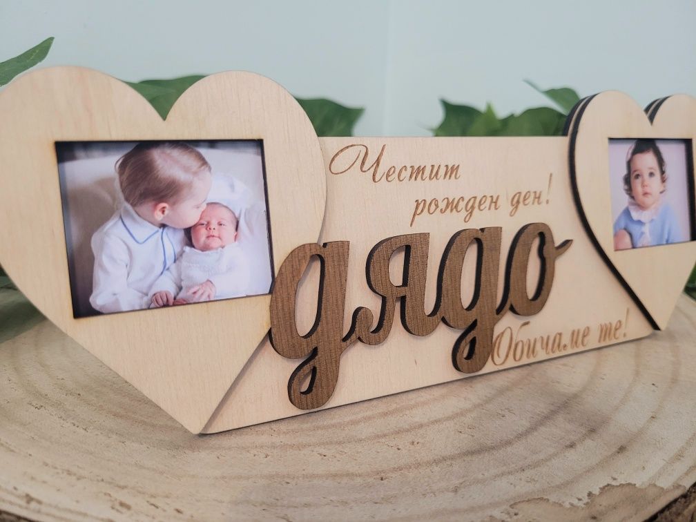Подарък за баба/дядо. Рамка за снимка. Подарък за юбилей/годишнина