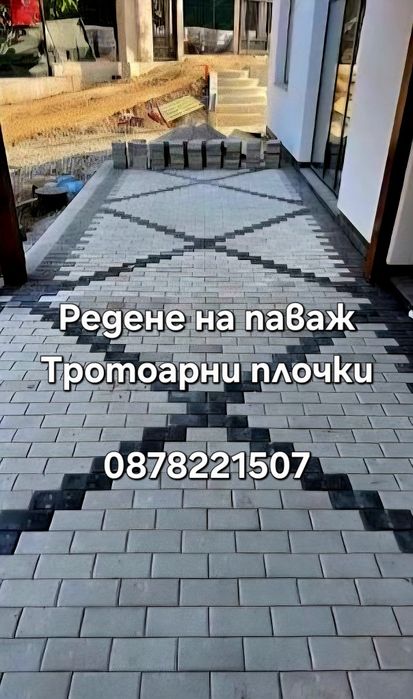Редене на паваж и тротоарни плочки