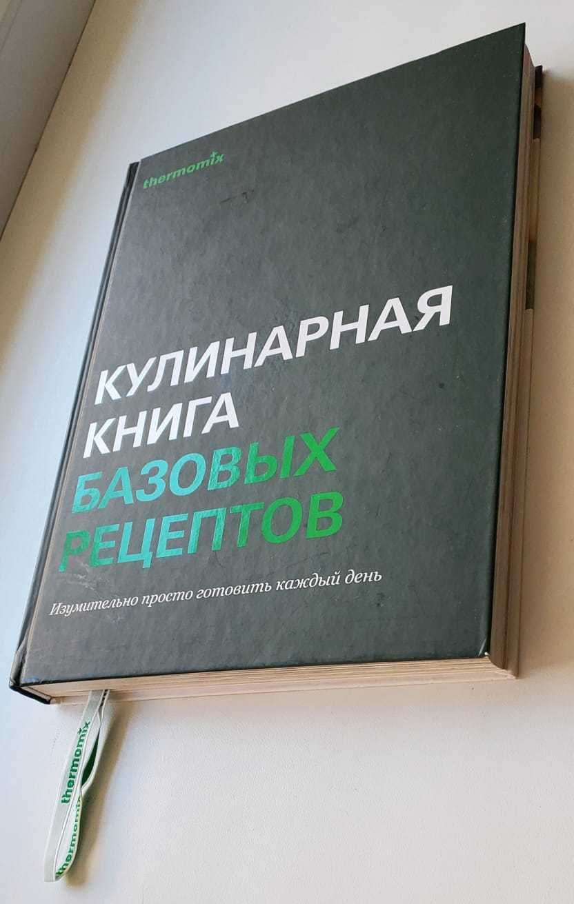 Кулинарная книга рецептов Термомикс