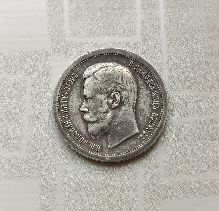 50 копеек 1899 год