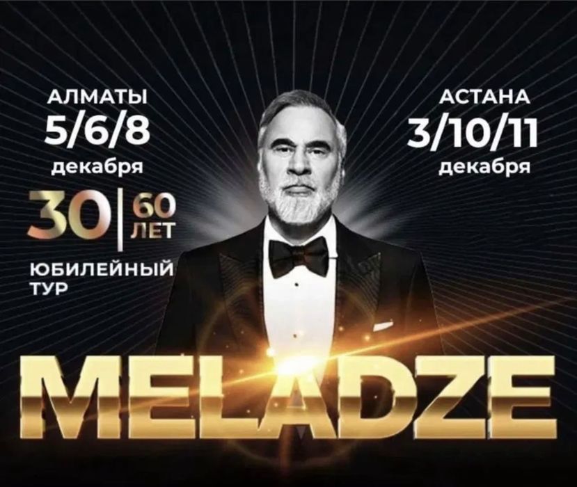 Билет на Меладзе - г Астана 3 декабря