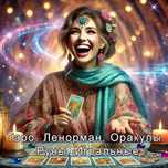 Гадальные карты Ленорман, Таро, Оракулы, Руны, размер 7х12см