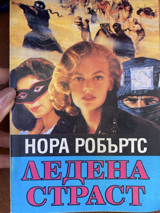 Даниел Стийл ,Нора Робъртс