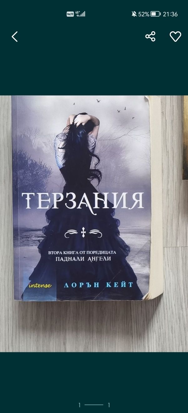 Терзания Лорън Кейт