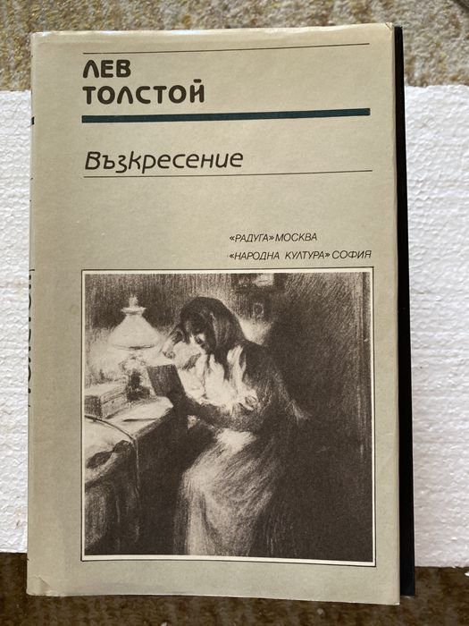 Възкресение Лев Толстой