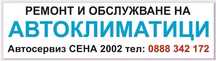 Обслужване и ремонт на Автоклиматици