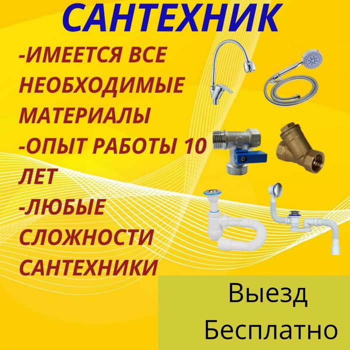Услуги Сантехника Алматы замена крана установка