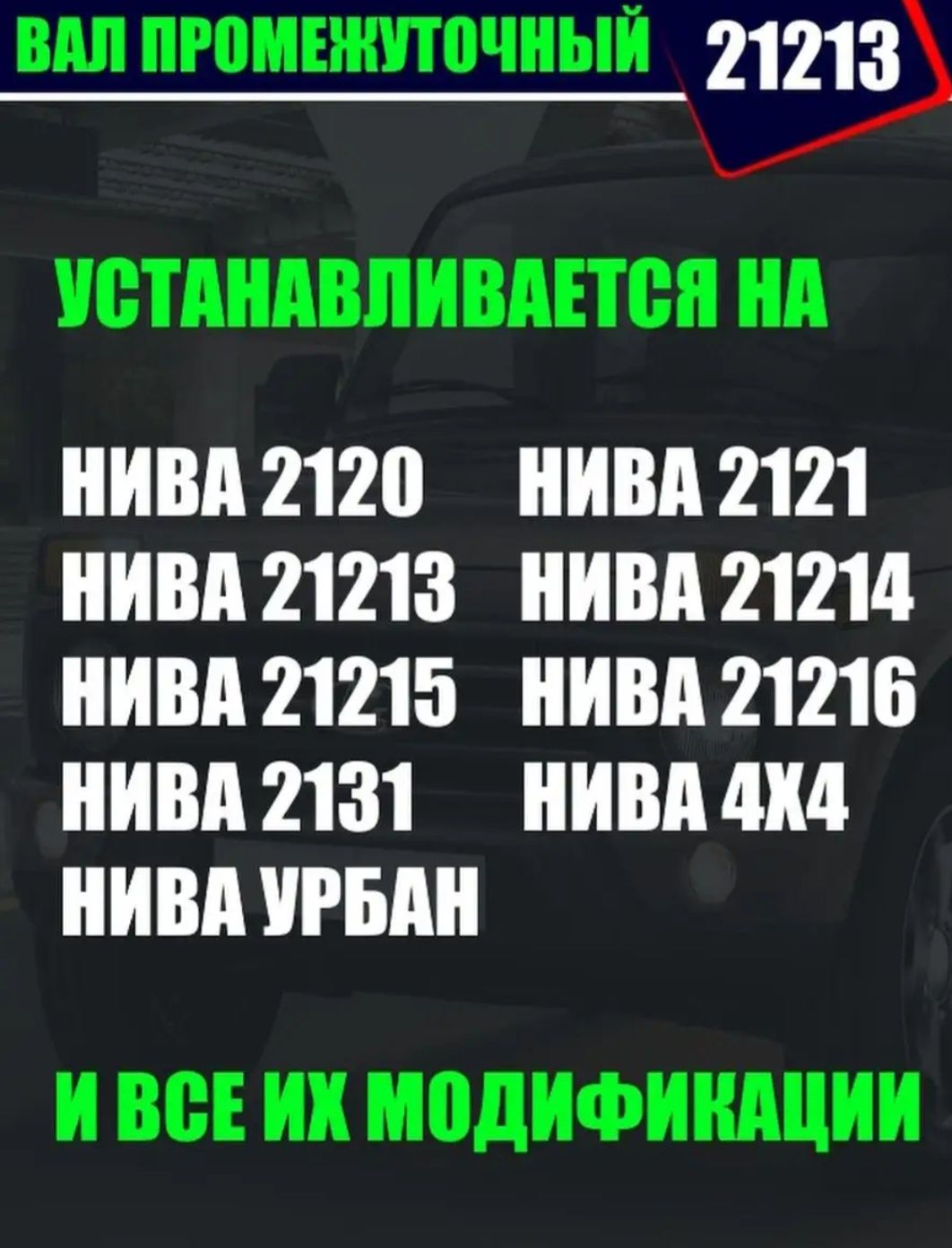 Промежуточный вал на Ниву
