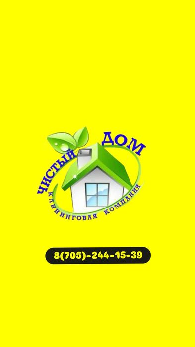 Генеральная уборка Алматы Клининг