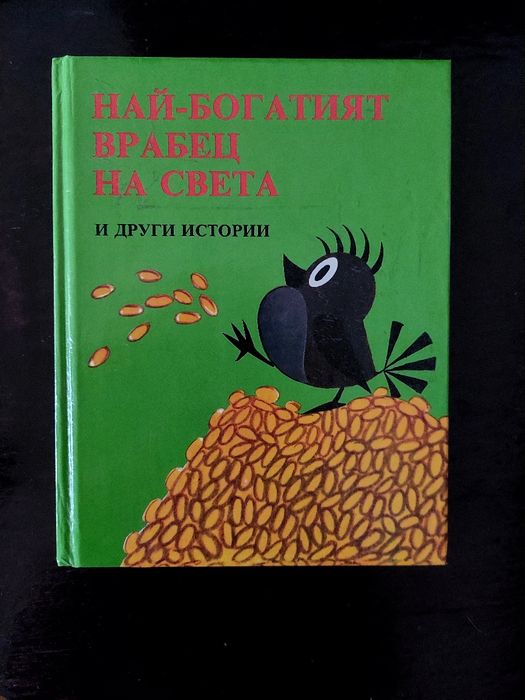'Най-богатият врабец на света'