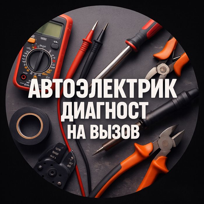 Автоэлектрик Диагност на вызов