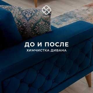 Химчистка диванов, матрасов