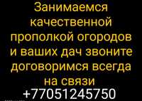 Прополка огорода и ваших дач звоните договоримся всегда на связи