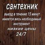 Сантехник 24/7 удаление засоров.