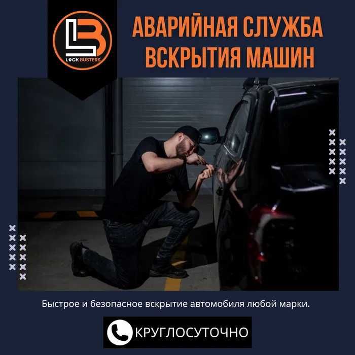 Вскрытие авто, квартир, гаражей. Установка и врезка замков 24/7