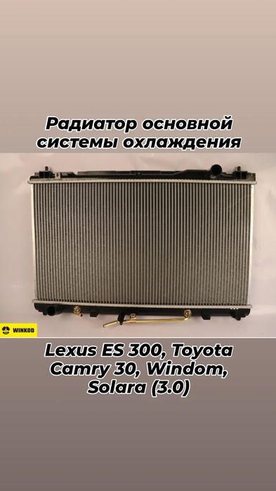 Радиатор Тойота Camry 30 Lexus