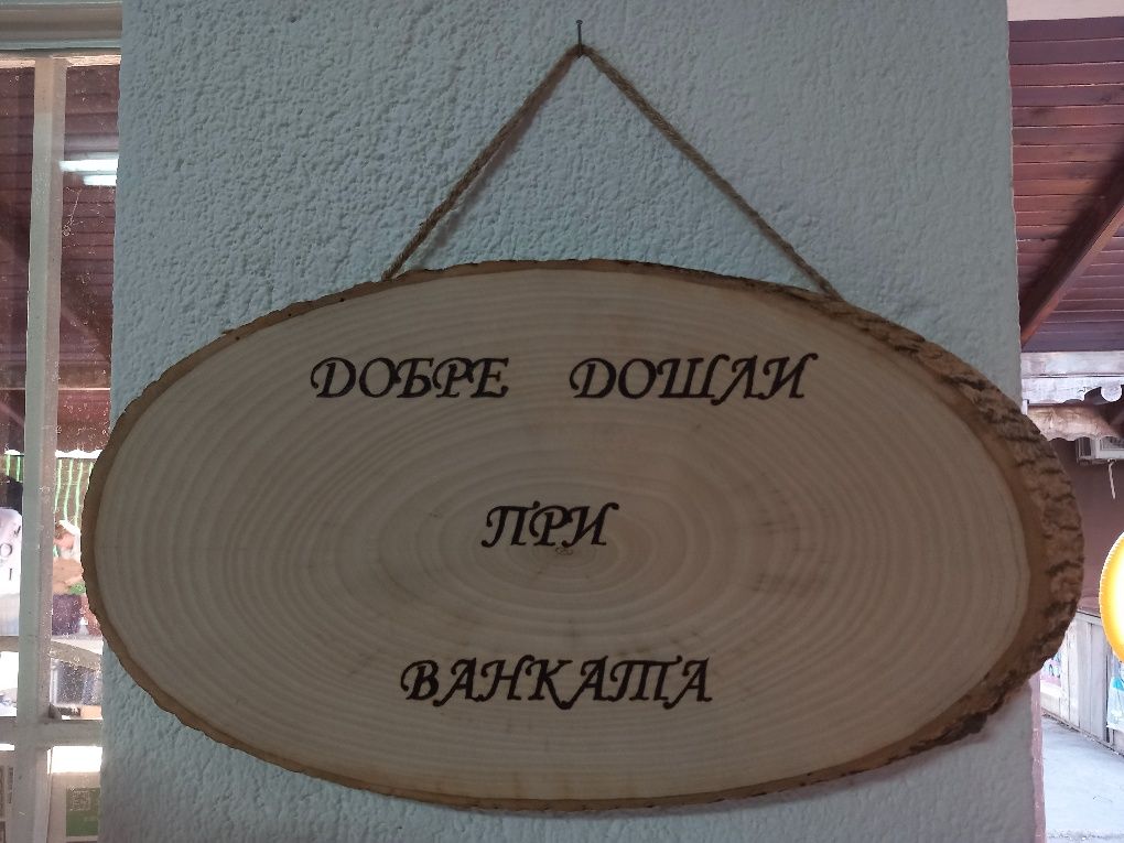 Ръчно гравирани дъски за мезета