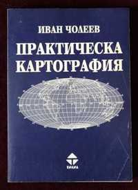 Книга учебник Практическа картография от Иван Чолеев