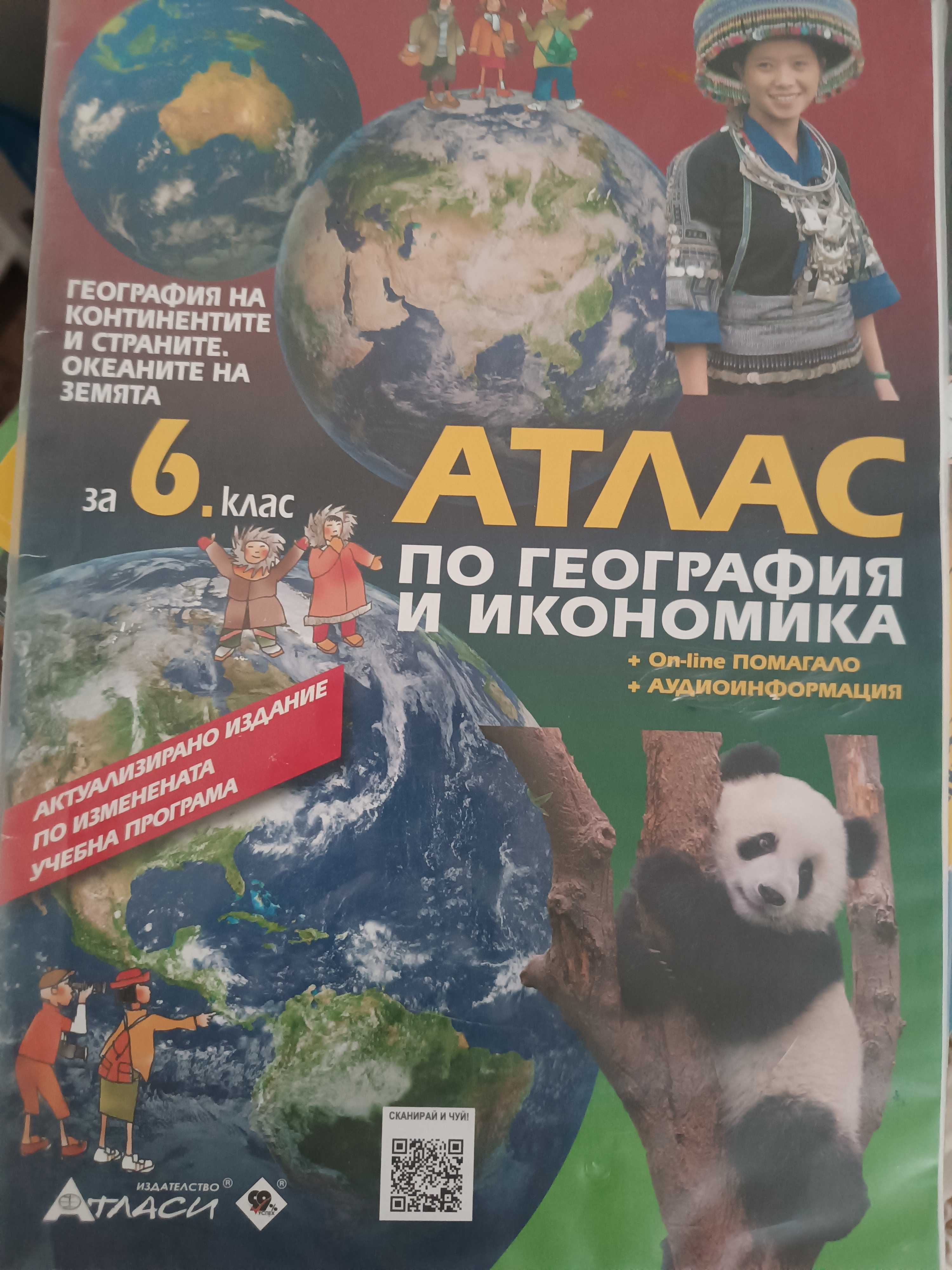 Атласи по география и история за 5-ти и 6-ти клас и сборници 5кл мат