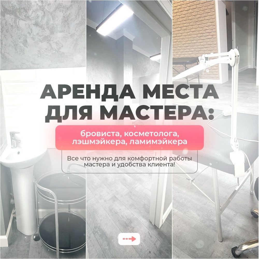 Сдается рабочее место для мастра
