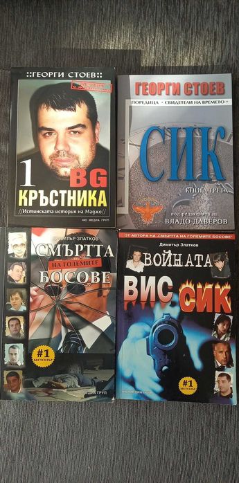 Книги за българската мафия. Георги Стоев.