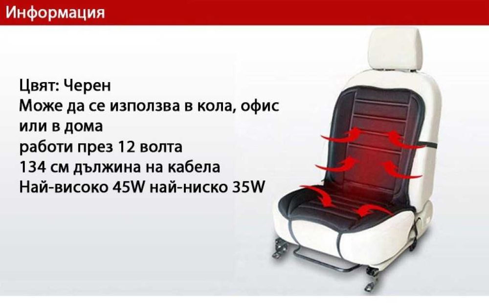 Подгряваща седалка за кола 12v