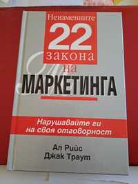 Книга "22 закона на маркетинга"