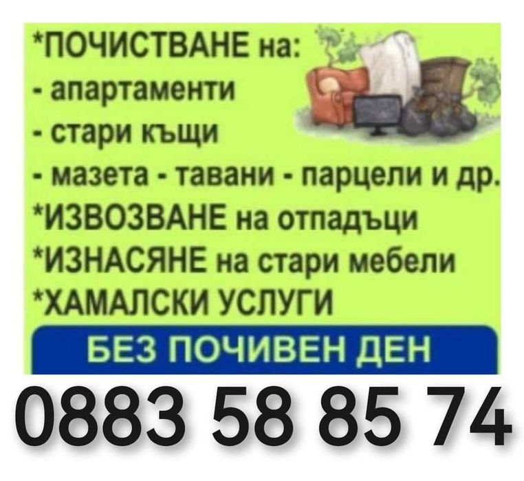 Извозва Стари Мебели