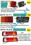 LED стопове за ремарке/платформа 12V