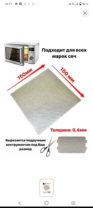 Слюда для микроволной печки