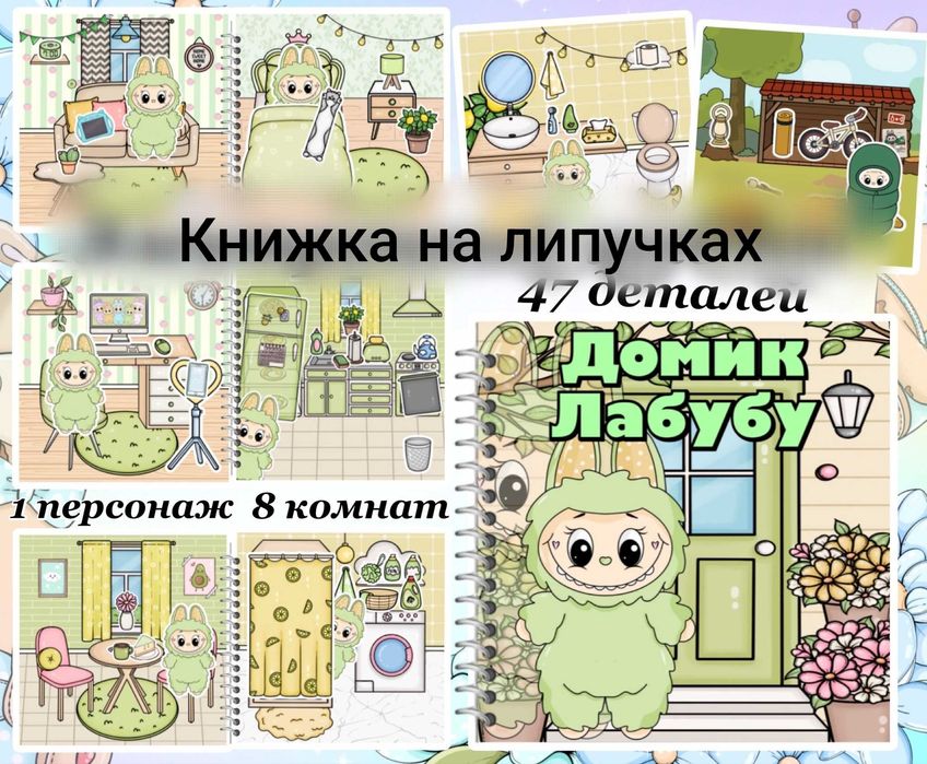 Книжка Лабубу с одеждой и бумажным домиком