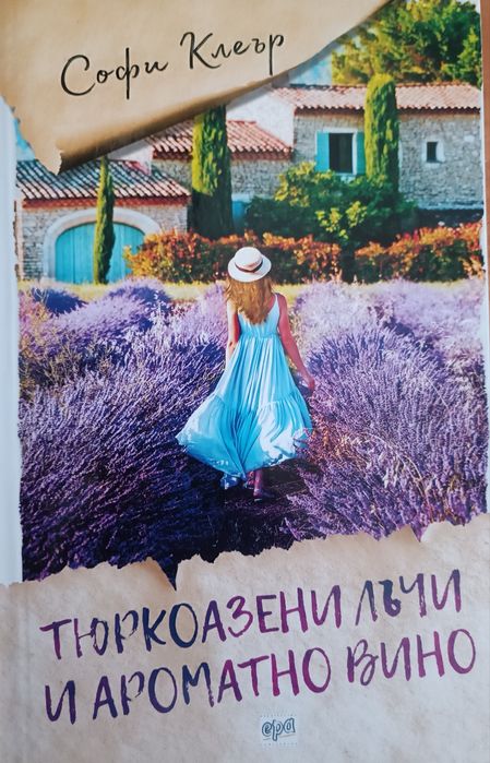 Нова книга Тюркоазени лъчи и ароматно вино