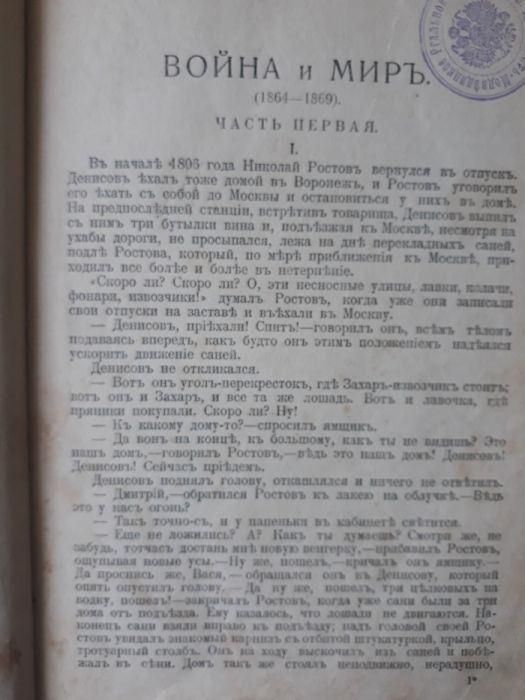 Старинная книга.Толстой Л.Н. Война и мир. Москва.1913 г,